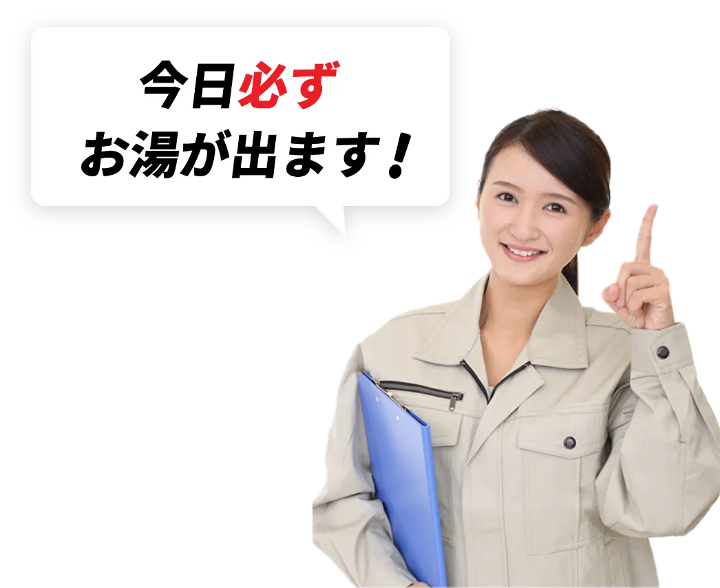 今日必ずお湯が出ます!