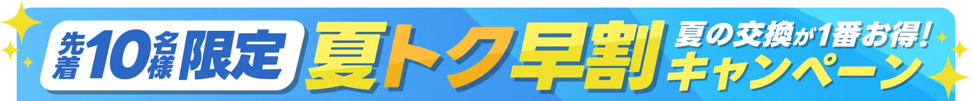 先着10名限定キャンペーン