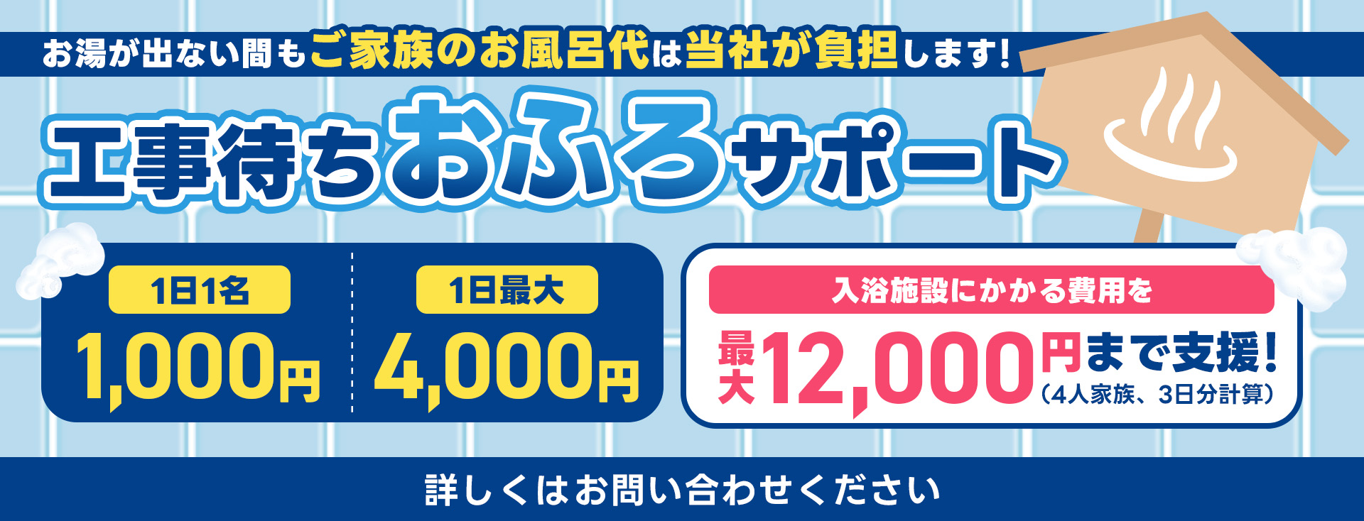 工事待ちサポートキャンペーン